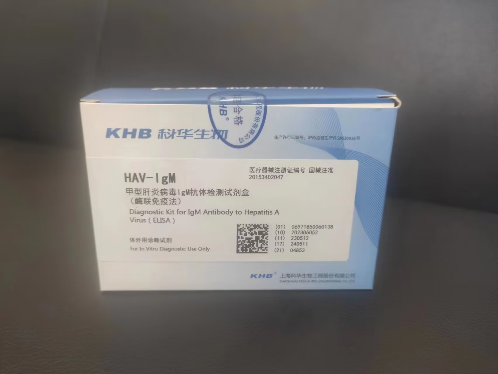 甲型肝炎病毒IgM抗体检测试剂盒（酶联免疫法）【上海科华】